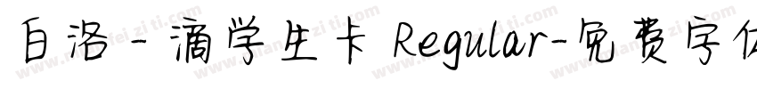 白洛 - 滴学生卡 Regular字体转换